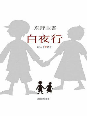 白夜行,白夜行by东野圭吾