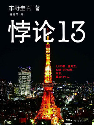 悖论13,悖论13by东野圭吾