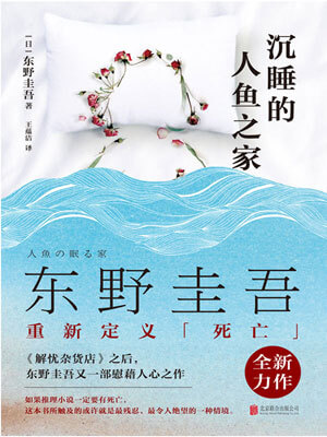 沉睡的人鱼之家,沉睡的人鱼之家by东野圭吾