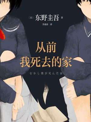 从前我死去的家,从前我死去的家by东野圭吾