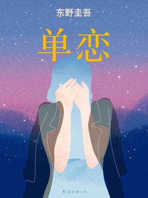 单恋,单恋by东野圭吾