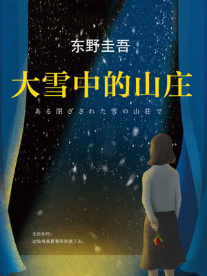大雪中的山庄,大雪中的山庄by东野圭吾