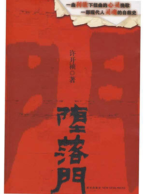 堕落门,堕落门by许开祯