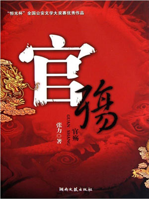 官殇,官殇by张力