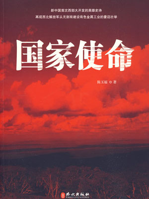 国家使命,国家使命by陈玉福