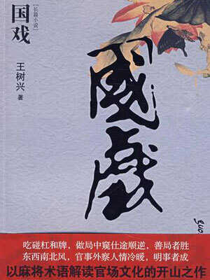 国戏,国戏by王树兴