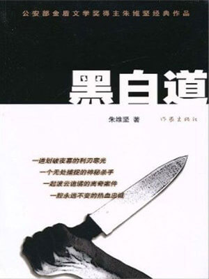 黑白道,黑白道by朱维坚