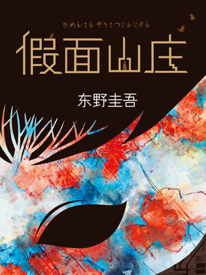 假面山庄,假面山庄by东野圭吾