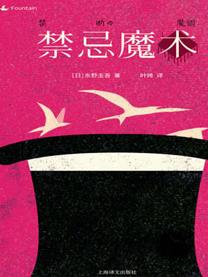 禁忌魔术（禁断的魔术）,禁忌魔术（禁断的魔术）by东野圭吾