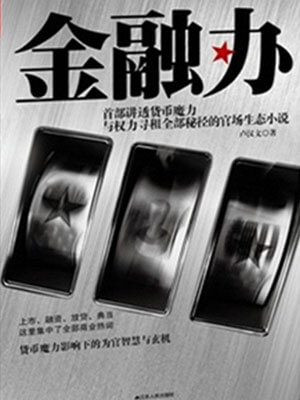 金融办,金融办by卢汉文