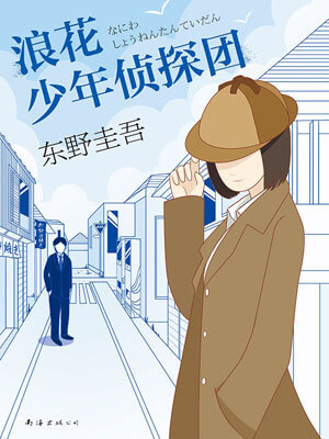 浪花少年侦探团,浪花少年侦探团by东野圭吾