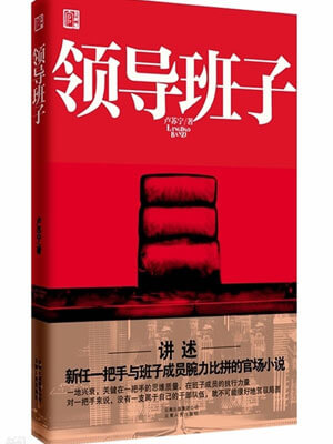 领导班子,领导班子by卢苏宁