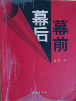 幕前幕后,幕前幕后by孙浩