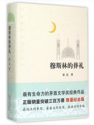 穆斯林的葬礼,穆斯林的葬礼by霍达