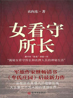 女看守所长,女看守所长by衣向东