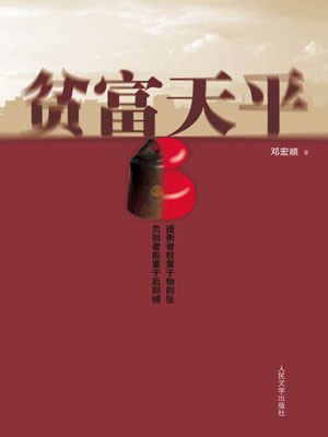 贫富天平,贫富天平by邓宏顺