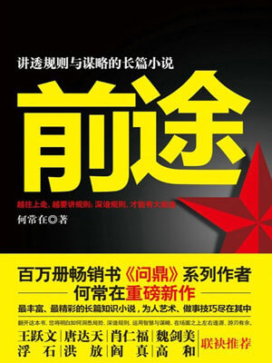 前途,前途by何常在