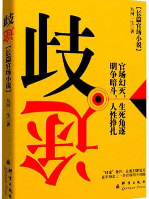 歧途,歧途by九河一生