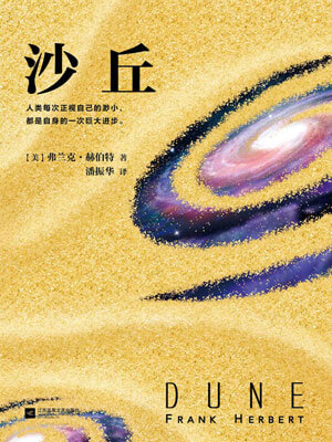 沙丘,沙丘by弗兰克·赫伯特