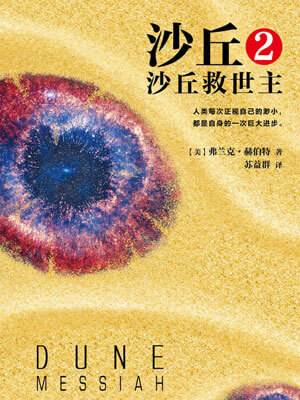 沙丘2：沙丘救世主,沙丘2：沙丘救世主by弗兰克·赫伯特