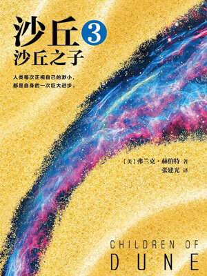 沙丘3：沙丘之子,沙丘3：沙丘之子by弗兰克·赫伯特