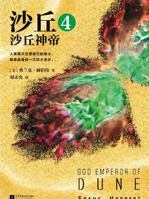 沙丘4：沙丘神帝,沙丘4：沙丘神帝by弗兰克·赫伯特
