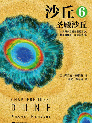 沙丘6:圣殿沙丘,沙丘6:圣殿沙丘by弗兰克·赫伯特