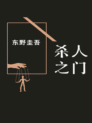 杀人之门,杀人之门by东野圭吾