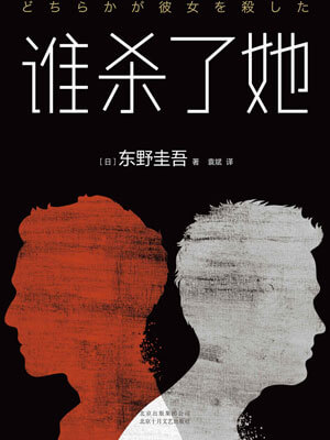 谁杀了她,谁杀了她by东野圭吾