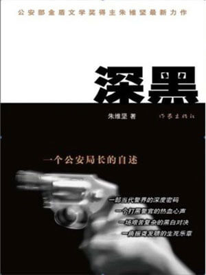 深黑：一个公安局长的自述,深黑：一个公安局长的自述by朱维坚