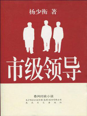 市级领导,市级领导by杨少衡