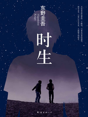 时生,时生by东野圭吾