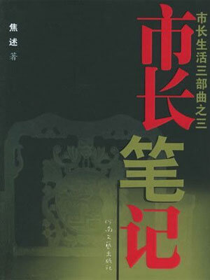 市长笔记,市长笔记by焦述