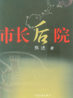 市长后院,市长后院by焦述