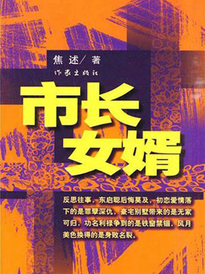 市长女婿,市长女婿by焦述