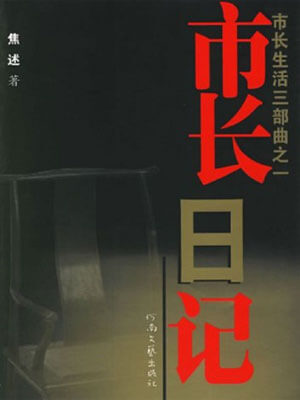 市长日记,市长日记by焦述