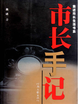 市长手记,市长手记by焦述