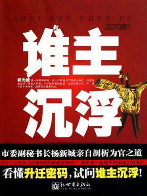 谁主沉浮,谁主沉浮by杨新城