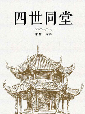 四世同堂,四世同堂by老舍