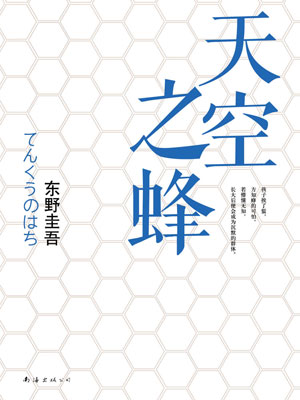 天空之蜂,天空之蜂by东野圭吾