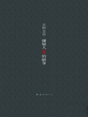 嫌疑人X的献身,嫌疑人X的献身by东野圭吾