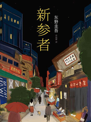 新参者,新参者by东野圭吾