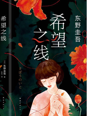 希望之线,希望之线by东野圭吾