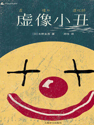 虚像小丑,虚像小丑by东野圭吾