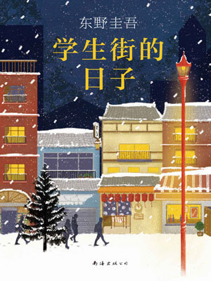 学生街的日子,学生街的日子by东野圭吾
