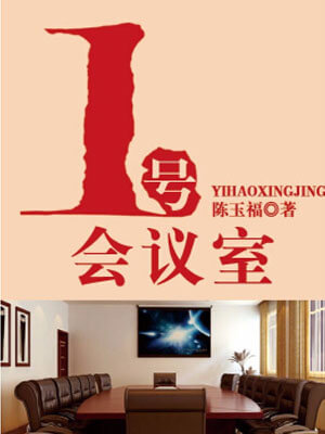 一号会议室,一号会议室by陈玉福