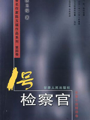 1号检察官,1号检察官by陈玉福
