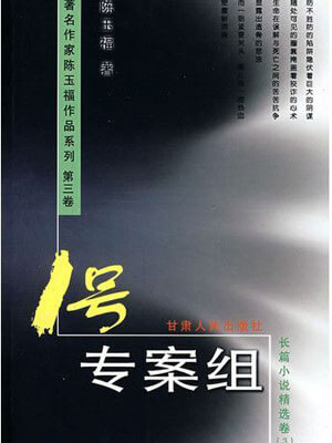 一号专案组,一号专案组by陈玉福