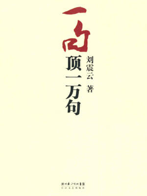 一句顶一万句,一句顶一万句by刘震云