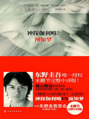预知梦,预知梦by东野圭吾